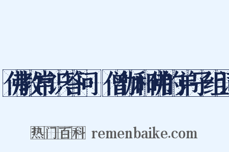 佛教常识答问·僧伽和佛的弟子组词是什么意思的图片
